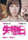 失恋日/失戀日