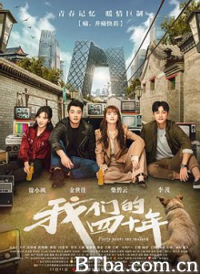 我们的四十年 (2018) 1080P BT磁力 迅雷网盘下载