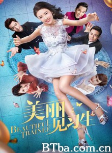 美丽见习生 Beautiful Trainee (2018) 1080P BT磁力 迅雷网盘下载