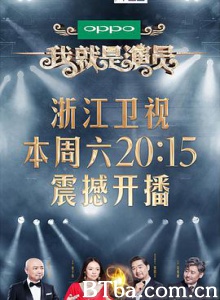 我就是演员/演员的诞生 第二季/演员的诞生2-720p|1080p高清bt种子下载