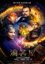 滴答屋/魔钟奇幻屋(港)/墙上有一个钟的房子/The House with a Clock in its Walls