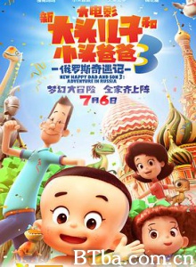 新大头儿子和小头爸爸3：俄罗斯奇遇记 (2018) 1080P BT磁力 迅雷网盘下载