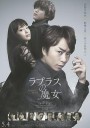 拉普拉斯的魔女/ラプラスの魔女