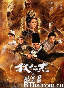 狄仁杰之幽冥道 (2018) 1080P BT磁力 迅雷网盘下载