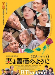 家族之苦3 妻よ薔薇のように 家族はつらいよIII (2018) 1080P/720P BT磁力 迅雷网盘下载