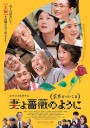 家族之苦3/妻よ薔薇のように 家族はつらいよIII