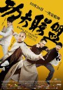功夫联盟/功夫大联盟/Kung Fu League