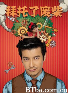 拜托了废柴 (2018) 1080P BT磁力 迅雷网盘下载