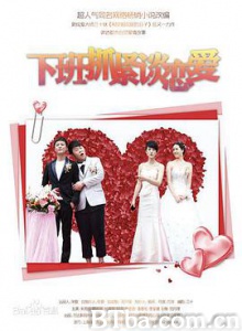 下班抓紧谈恋爱 (2014) 1080P BT磁力 迅雷网盘下载