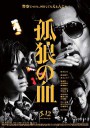 孤狼之血/孤狼の血