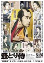 除蚤武士/陪睡大人(台)/蚤とり侍/のみとり侍