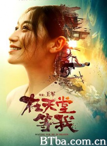 在天堂等我/Waiting for Me in Heaven