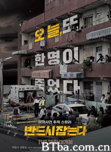 一定要抓住 반드시 잡는다 (2017) 1080P/720P BT磁力 迅雷网盘下载