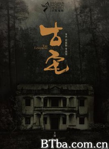 古宅 山村古宅 The Lingering (2018) 1080P/720P BT磁力 迅雷网盘下载
