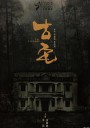 古宅/山村古宅/The Lingering