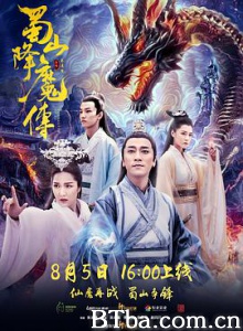 蜀山降魔传 The Legend of Zu (2018) 1080P/720P BT磁力 迅雷网盘下载
