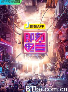 即刻电音 (2018) 1080P BT磁力 迅雷网盘下载