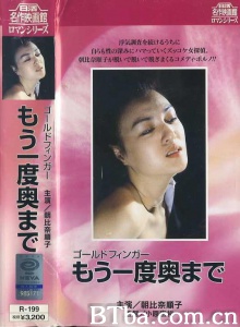 ゴールドフィンガー もう一度奥まで