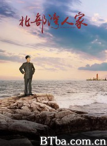 北部湾人家-720p|1080p高清bt种子下载