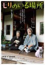 有熊谷守一在的地方/モリのいる場所