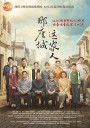 那座城这家人/平安扣/The City of the Family
