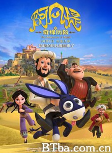 阿凡提之奇缘历险 阿凡提 The Adventure of Afanti (2018) 1080P BT磁力 迅雷网盘下载