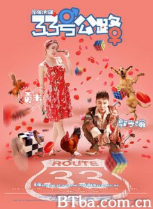 33号公路 偷偷爱上你 Route 33 (2018) 1080P/4K BT磁力 迅雷网盘下载