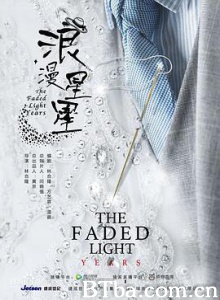 浪漫星星 The Faded Light Years (2018) 1080P BT磁力 迅雷网盘下载