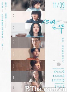 你好，之华 Last Letter (2018) 1080P/4K BT磁力 迅雷网盘下载