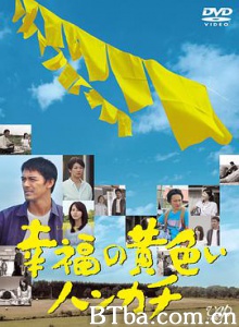 幸福的黄手帕 幸福の黄色いハンカチ (2011) 1080P/720P BT磁力 迅雷网盘下载