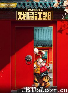 戏隐江湖 戏瘾症 (2018) 1080P BT磁力 迅雷网盘下载