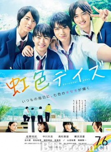 虹色时光 虹色デイズ (2018) 1080P/720P BT磁力 迅雷网盘下载