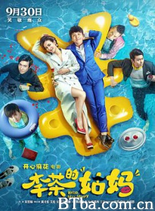 李茶的姑妈 Hello  Mrs. Money (2018) 1080P/4K BT磁力 迅雷网盘下载