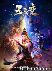 星辰变 (2018) 1080P BT磁力 迅雷网盘下载