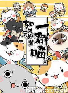 如果历史是一群喵 When History Meows (2018) 1080P BT磁力 迅雷网盘下载
