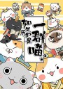 如果历史是一群喵/When History Meows