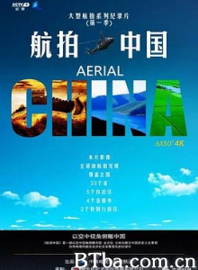 航拍中国 第一季 (2017) 4K BT磁力 迅雷网盘下载