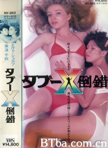 タブーＸ倒錯