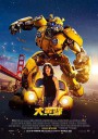 大黄蜂/Bumblebee