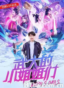 武大的小姐姐们 (2018) 1080P BT磁力 迅雷网盘下载