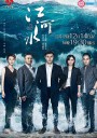 江河水/River Water/The Great River