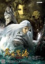 霹雳惊涛/霹靂驚濤