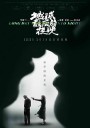 地球最后的夜晚/Long Day's Journey Into Night