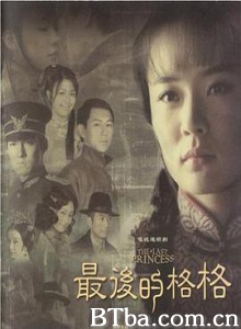 最后的格格 The Last Princess (2007) 1080P BT磁力 迅雷网盘下载
