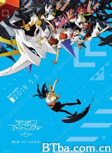数码宝贝大冒险tri. 第6章：我们的未来 デジモンアドベンチャー tri. 第6章 ぼくらの未来 (2018) 1080P BT磁力 迅雷网盘下载