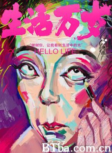 生活万岁 Hello LIfe (2018) 1080P BT磁力 迅雷网盘下载