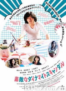 美好的危险丑闻 素敵なダイナマイトスキャンダル (2018) 1080P/720P BT磁力 迅雷网盘下载