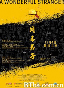 同名男子 A Wonderful Stranger (2018) 1080P/4K BT磁力 迅雷网盘下载