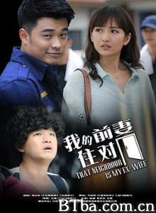 我的冤家住对门 我的前妻住对门 (2019) 1080P BT磁力 迅雷网盘下载