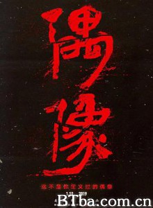偶像 纪录片：偶像 (2019) 1080P BT磁力 迅雷网盘下载